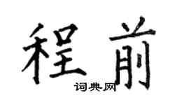 何伯昌程前楷书个性签名怎么写