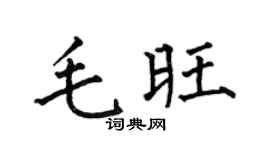 何伯昌毛旺楷书个性签名怎么写