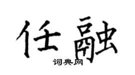 何伯昌任融楷书个性签名怎么写