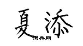 何伯昌夏添楷书个性签名怎么写