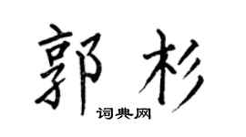 何伯昌郭杉楷书个性签名怎么写