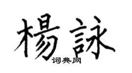 何伯昌杨咏楷书个性签名怎么写