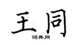 何伯昌王同楷书个性签名怎么写