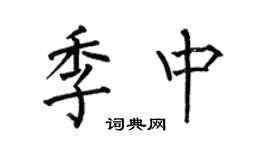 何伯昌季中楷书个性签名怎么写