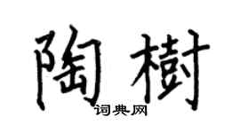 何伯昌陶树楷书个性签名怎么写