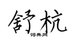 何伯昌舒杭楷书个性签名怎么写