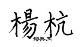 何伯昌杨杭楷书个性签名怎么写