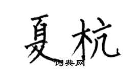 何伯昌夏杭楷书个性签名怎么写