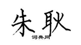 何伯昌朱耿楷书个性签名怎么写