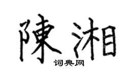 何伯昌陈湘楷书个性签名怎么写