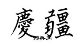 何伯昌庆疆楷书个性签名怎么写