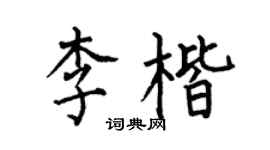 何伯昌李楷楷书个性签名怎么写