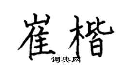 何伯昌崔楷楷书个性签名怎么写