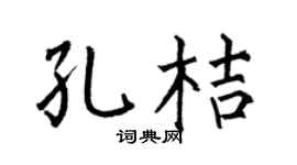 何伯昌孔桔楷书个性签名怎么写