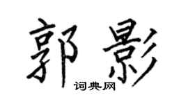 何伯昌郭影楷书个性签名怎么写