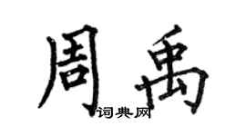 何伯昌周禹楷书个性签名怎么写