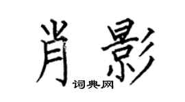 何伯昌肖影楷书个性签名怎么写