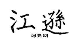 何伯昌江逊楷书个性签名怎么写