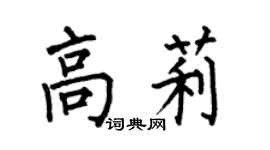 何伯昌高莉楷书个性签名怎么写