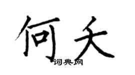 何伯昌何夭楷书个性签名怎么写