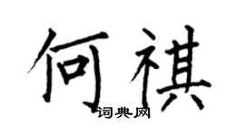 何伯昌何祺楷书个性签名怎么写