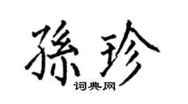 何伯昌孙珍楷书个性签名怎么写