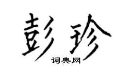 何伯昌彭珍楷书个性签名怎么写