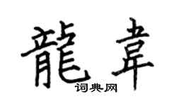 何伯昌龙韦楷书个性签名怎么写