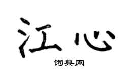 何伯昌江心楷书个性签名怎么写