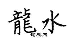 何伯昌龙水楷书个性签名怎么写