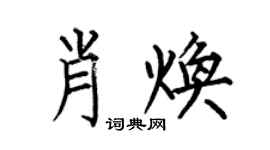 何伯昌肖焕楷书个性签名怎么写