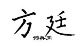 何伯昌方廷楷书个性签名怎么写