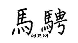 何伯昌马骋楷书个性签名怎么写