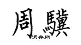 何伯昌周骥楷书个性签名怎么写