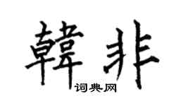 何伯昌韩非楷书个性签名怎么写