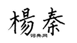 何伯昌杨秦楷书个性签名怎么写