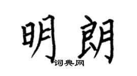 何伯昌明朗楷书个性签名怎么写