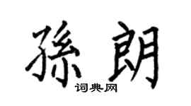 何伯昌孙朗楷书个性签名怎么写