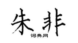 何伯昌朱非楷书个性签名怎么写