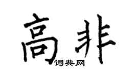 何伯昌高非楷书个性签名怎么写