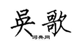 何伯昌吴歌楷书个性签名怎么写