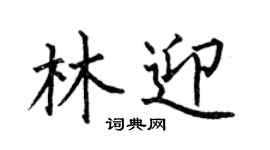 何伯昌林迎楷书个性签名怎么写