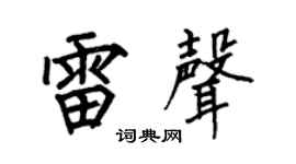 何伯昌雷声楷书个性签名怎么写