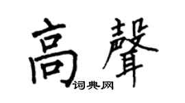 何伯昌高声楷书个性签名怎么写