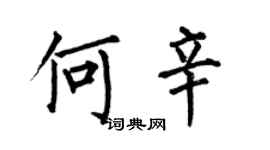 何伯昌何辛楷书个性签名怎么写