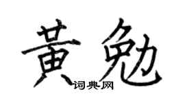 何伯昌黄勉楷书个性签名怎么写