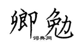 何伯昌卿勉楷书个性签名怎么写