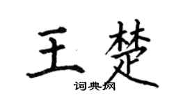 何伯昌王楚楷书个性签名怎么写