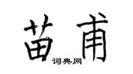 何伯昌苗甫楷书个性签名怎么写