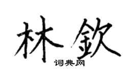 何伯昌林钦楷书个性签名怎么写